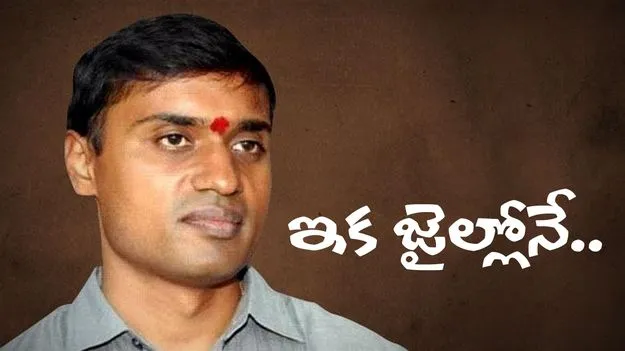 MP Mithun Reddy:  ఎంపీ మిథున్ రెడ్డికి షాక్.. ఇక జైల్లోనే..!