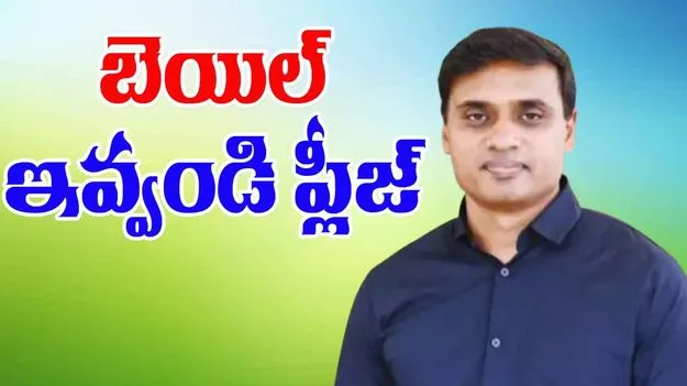 Mithun Reddy: బెయిల్ పిటిషన్ దాఖలు చేసిన మిథున్రెడ్డి