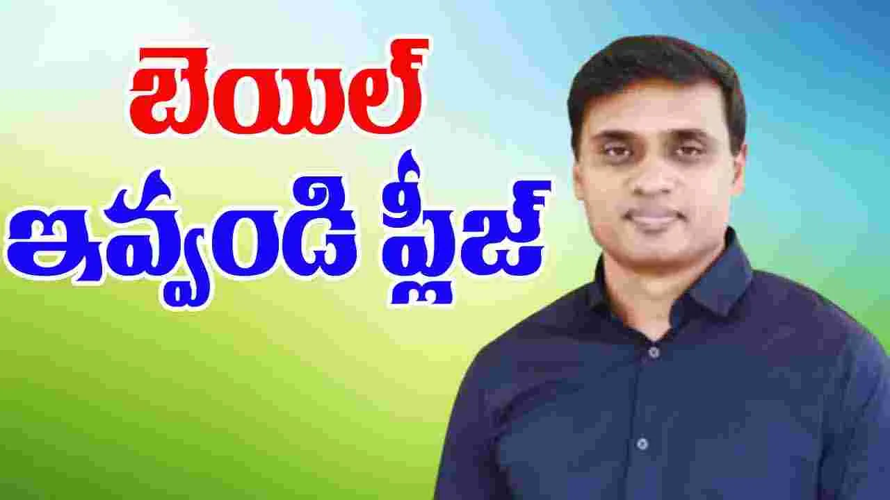 Mithun Reddy: బెయిల్ పిటిషన్ దాఖలు చేసిన మిథున్‌రెడ్డి