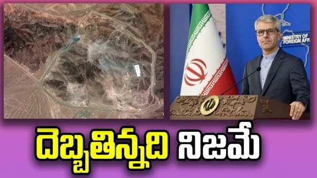 Iran: మా అణుకేంద్రాలు బాగా దెబ్బతిన్నాయి... అంగీకరించిన ఇరాన్