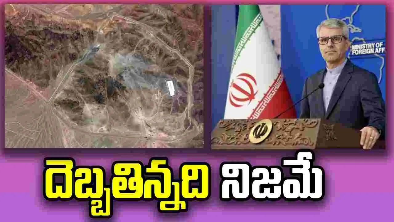 Iran: మా అణుకేంద్రాలు బాగా దెబ్బతిన్నాయి... అంగీకరించిన ఇరాన్