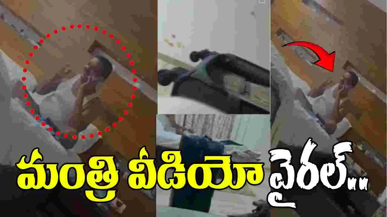 Minister Viral Video: హోటల్ గదిలో నోట్ల కట్టలతో మంత్రి.. వీడియో వైరల్.. 