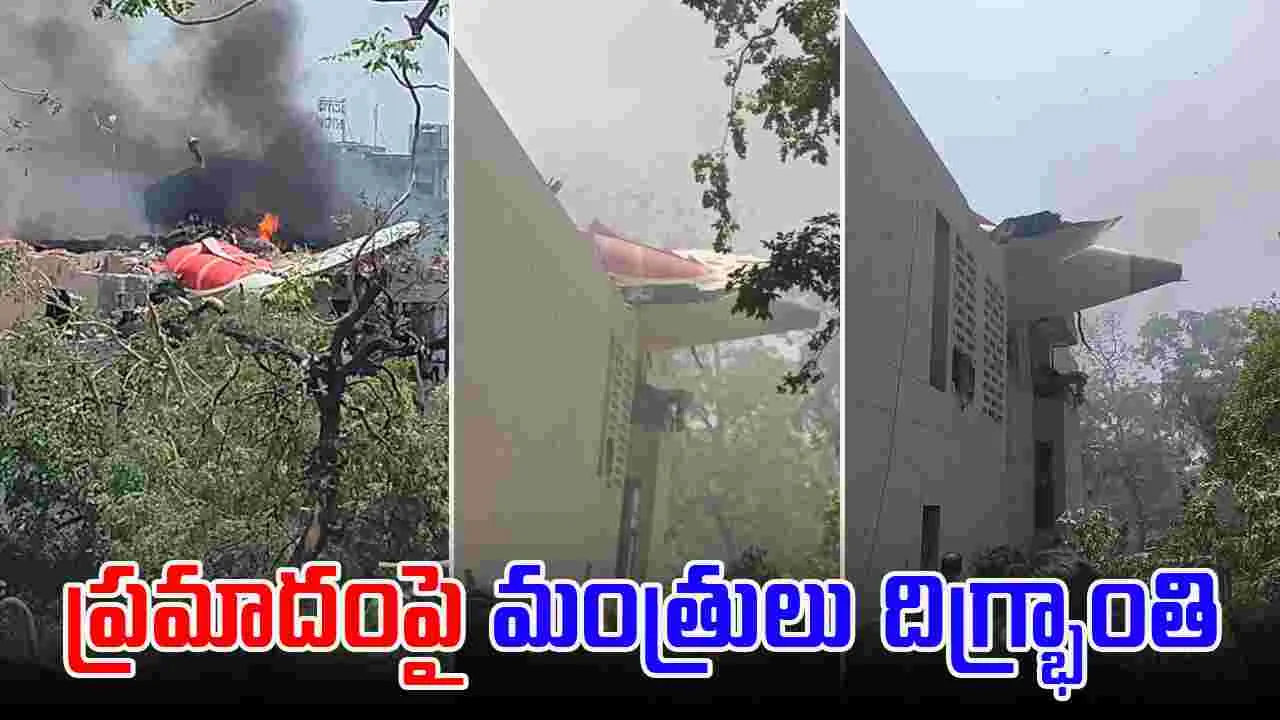  Plane Crash: షాకింగ్.. విమాన ప్రమాదంపై మంత్రి రామ్మోహన్ నాయుడు దిగ్భ్రాంతి  