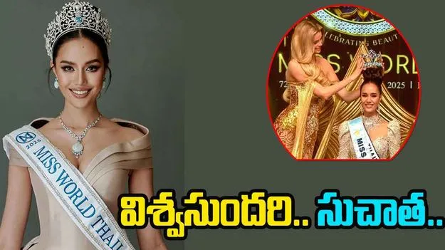 Miss World 2025: ప్రపంచ సుందరి థాయ్ సిరి