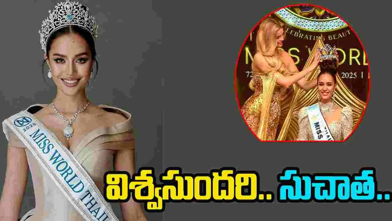 Miss World 2025: ప్రపంచ సుందరి థాయ్‌ సిరి