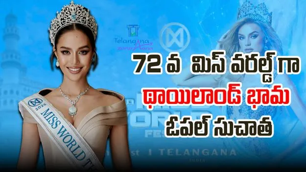Miss World 2025: మిస్ వరల్డ్ 2025.. విజేతగా థాయలాండ్ భామ