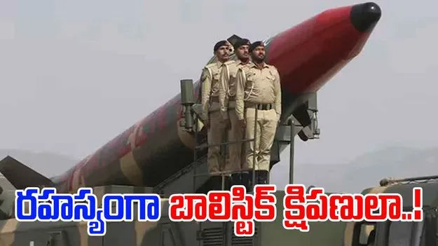 US: రహస్యంగా న్యూక్లియర్ బాలిస్టిక్ మిసైళ్లను అభివృద్ధి చేస్తున్న పాక్