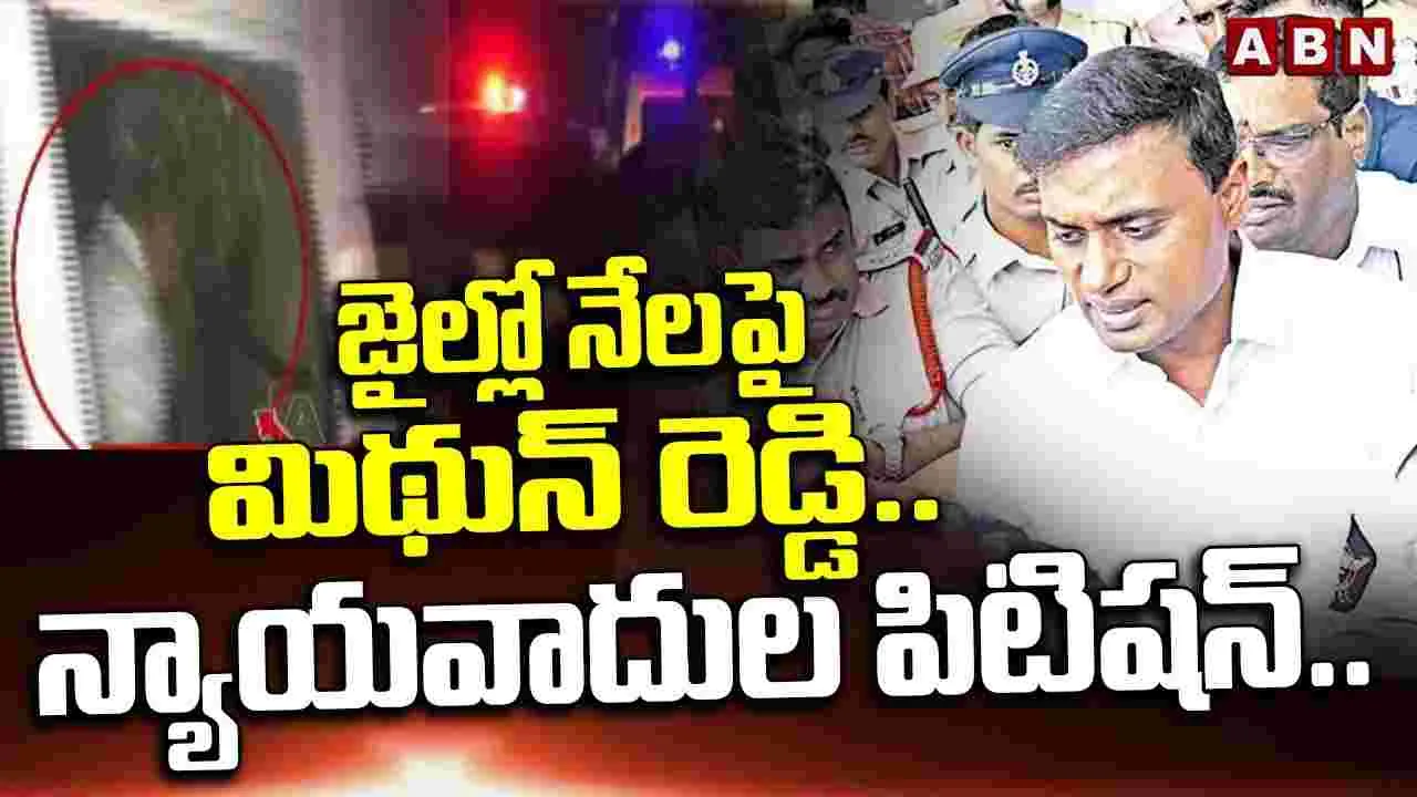 YSRCP MP Mithun Reddy: నాకు జైల్లో వసతులు కల్పించాలి.. ఎంపీ మిథున్‌రెడ్డి పిటిషన్