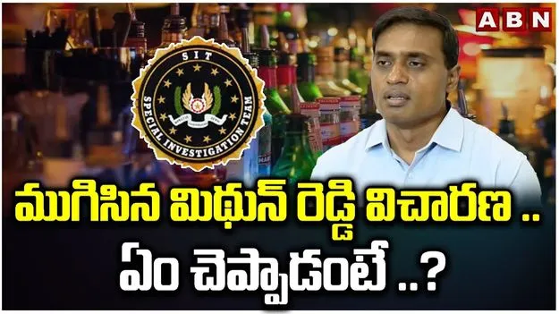 AP liquor Scam: ఏపీ లిక్కర్ కేసులో ఐదు గంటలకు పైగా వైసీపీ ఎంపీ మిథున్రెడ్డి విచారణ