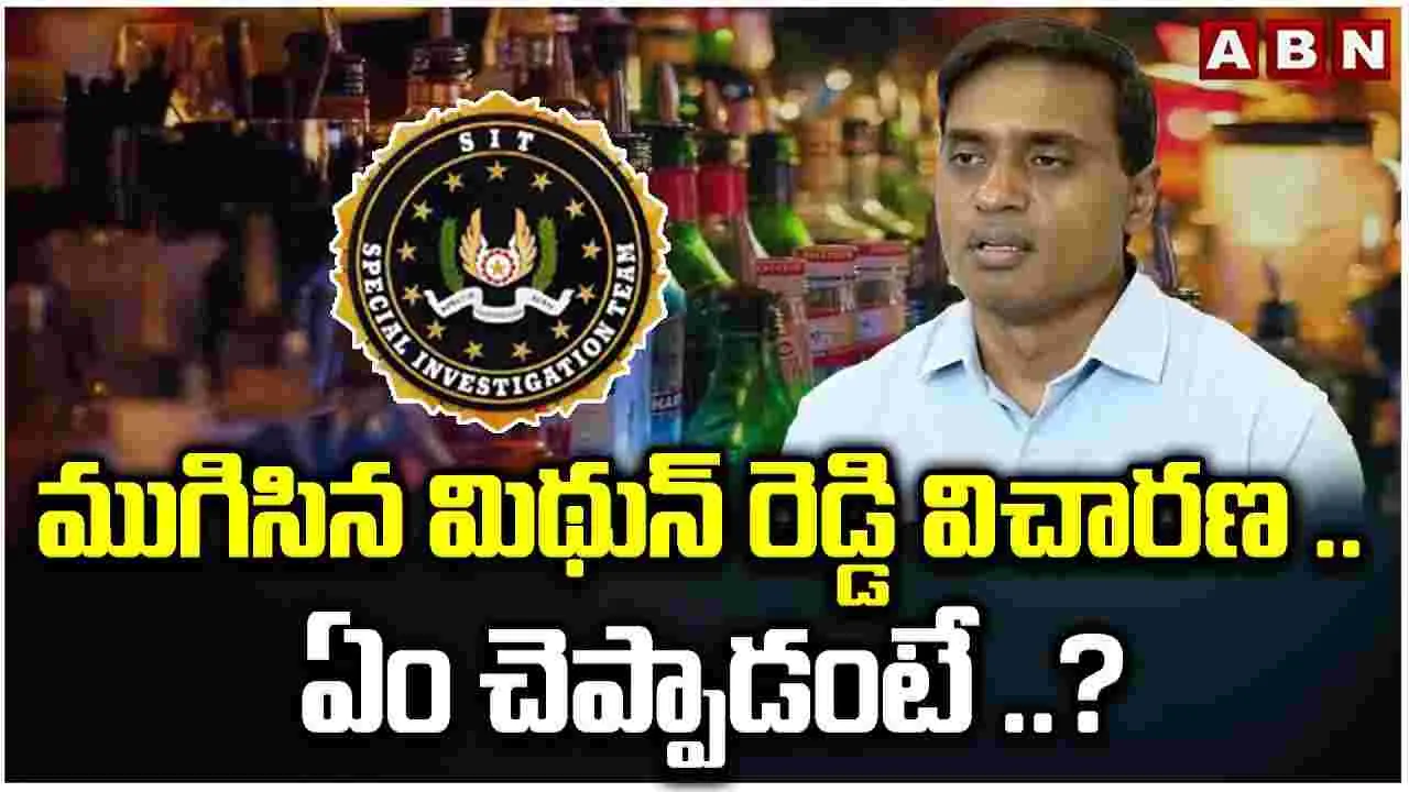AP liquor Scam: ఏపీ లిక్కర్‌ కేసులో ఐదు గంటలకు పైగా వైసీపీ ఎంపీ మిథున్‌రెడ్డి విచారణ