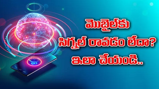 Mobile Network: వర్షం వచ్చినప్పుడు మొబైల్ సిగ్నల్ రావట్లేదా? సింపుల్ సొల్యూషన్స్ ఇవే!