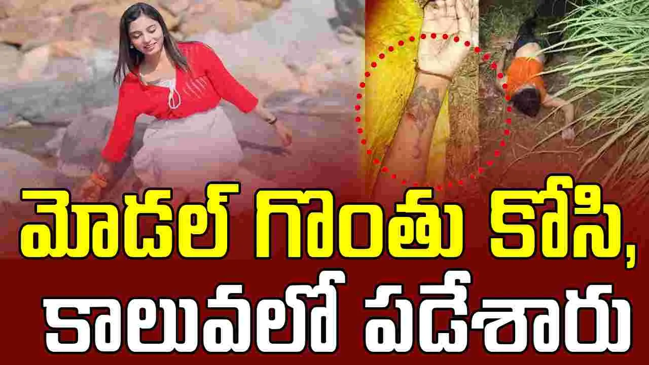Model Murder: కర్కశం.. మోడల్ గొంతు కోసి, కాలువలో పడేశారు