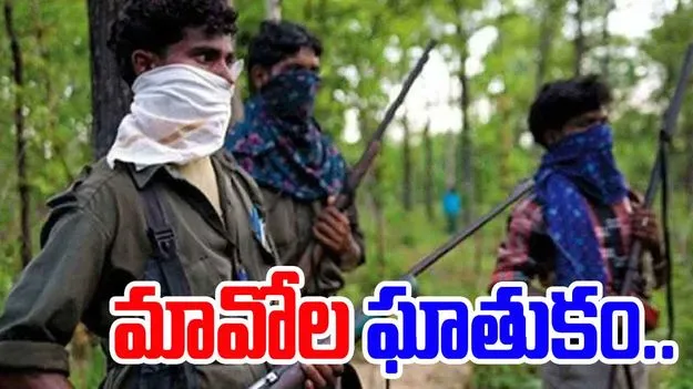 Maoists: మరోసారి విరుచుకుపడిన మావోలు.. పోలీస్ వాహనం పేల్చి..