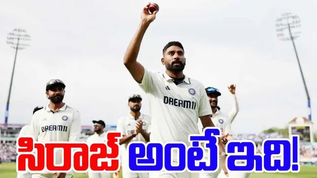 Mohammed Siraj: టచ్ చేయలేని రికార్డులు.. సిరాజ్ అంటే ఇది!