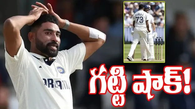 Mohammed Siraj Fined: సిరాజ్‌కు ఐసీసీ షాక్.. తప్పని తేలడంతో..!