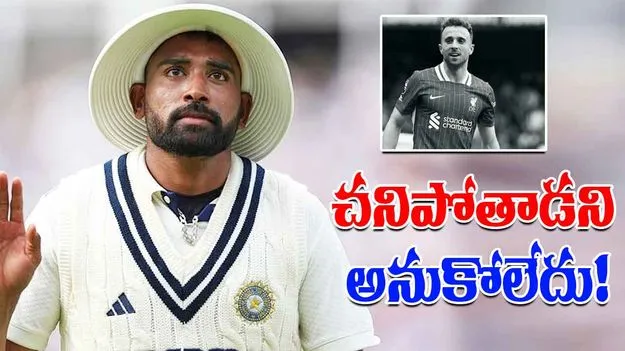 Mohammed Siraj On Diogo Jota: చనిపోతాడని అనుకోలేదు.. సిరాజ్ ఎమోషనల్ కామెంట్స్!