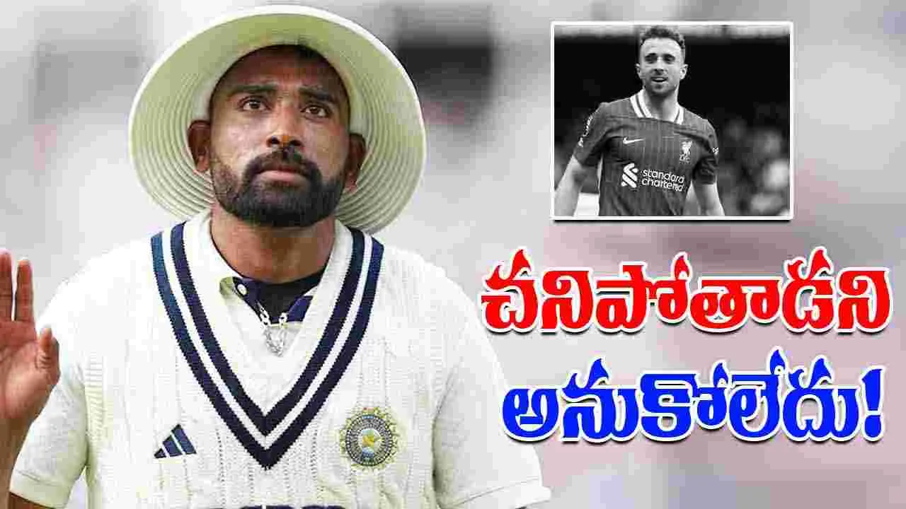 Mohammed Siraj On Diogo Jota: చనిపోతాడని అనుకోలేదు.. సిరాజ్ ఎమోషనల్ కామెంట్స్!