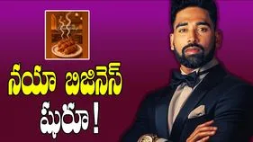 Mohammed Siraj: మహ్మద్ సిరాజ్ కొత్త బిజినెస్.. కోహ్లీ స్టైల్‌లో..!