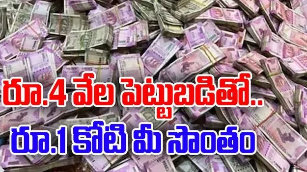 Investment Plan: నెలకు జస్ట్ రూ.4000 పెట్టుబడి.. వచ్చేది మాత్రం రూ.కోటి