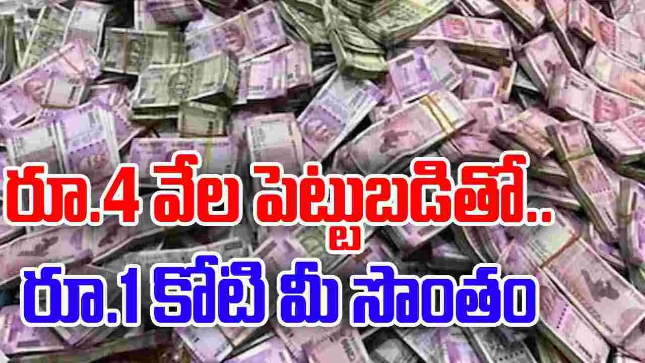 Investment Plan: నెలకు జస్ట్ రూ.4000 పెట్టుబడి.. వచ్చేది మాత్రం రూ.కోటి