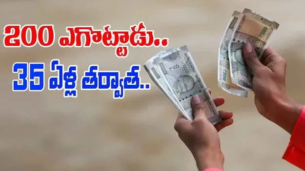 Money Case Incident: రూ.200 మోసం చేశాడు.. కట్ చేస్తే 35 ఏళ్ల తర్వాత ఊహించని షాక్..