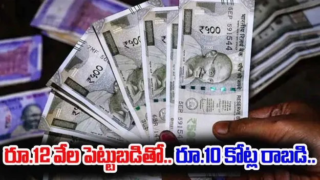 Investment Tips: రూ. 12,000 నెలవారీ పెట్టుబడితో ఇలా రూ. 10 కోట్లు పొందండి..