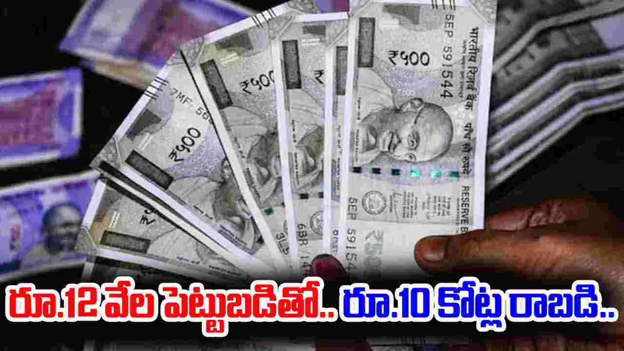 Investment Tips: రూ. 12,000 నెలవారీ పెట్టుబడితో ఇలా రూ. 10 కోట్లు పొందండి..