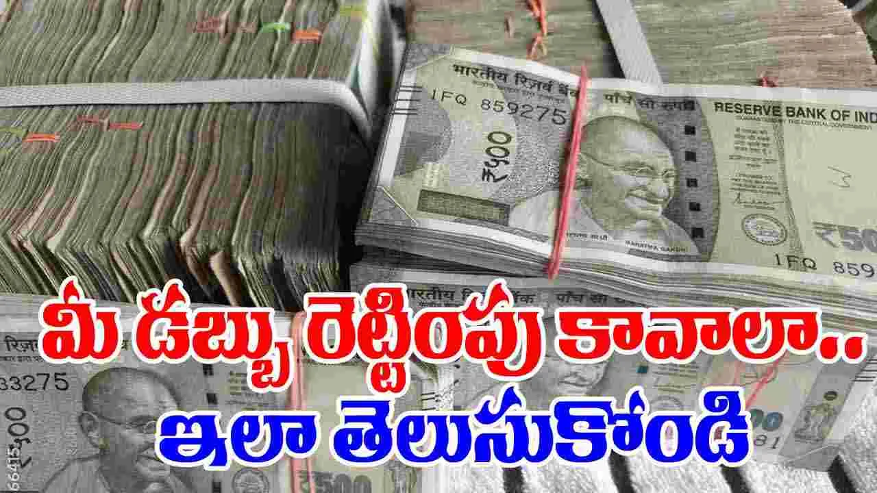 Rule of 72: మీ డబ్బును రెట్టింపు చేసే ఈజీ ఫార్ములా.. దీని గురించి తెలుసా మీకు