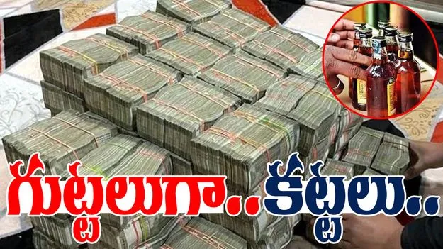 Liquor Scam: కట్టల గుట్టలు