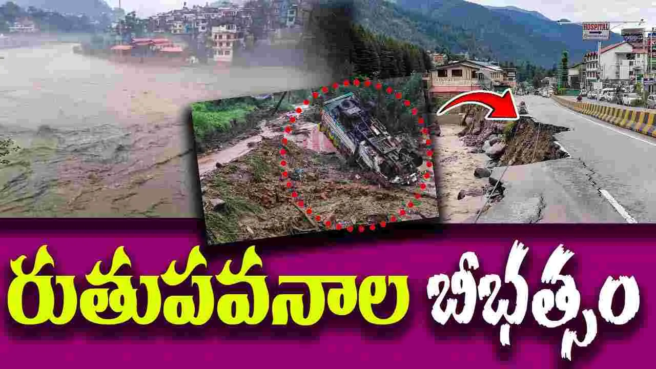 Monsoon Havoc: హిమాచల్ ప్రదేశ్‌లో రుతుపవనాల బీభత్స, భయానకం 