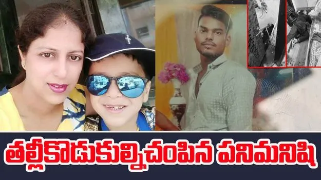 Attack on Mother and Son: పనిమనిషి చేతిలో తల్లీకొడుకుల దారుణ హత్య