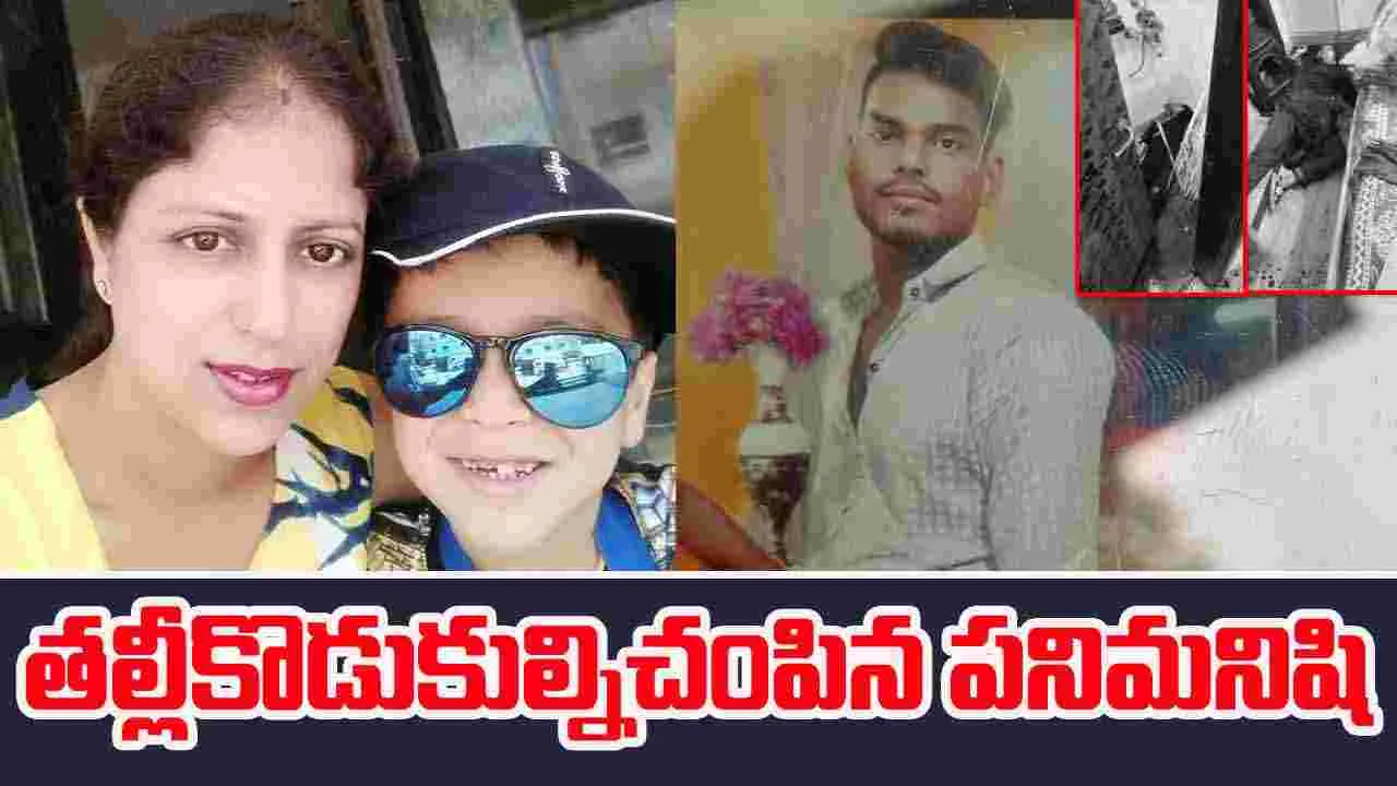 Attack on Mother and Son: పనిమనిషి చేతిలో తల్లీకొడుకుల దారుణ హత్య