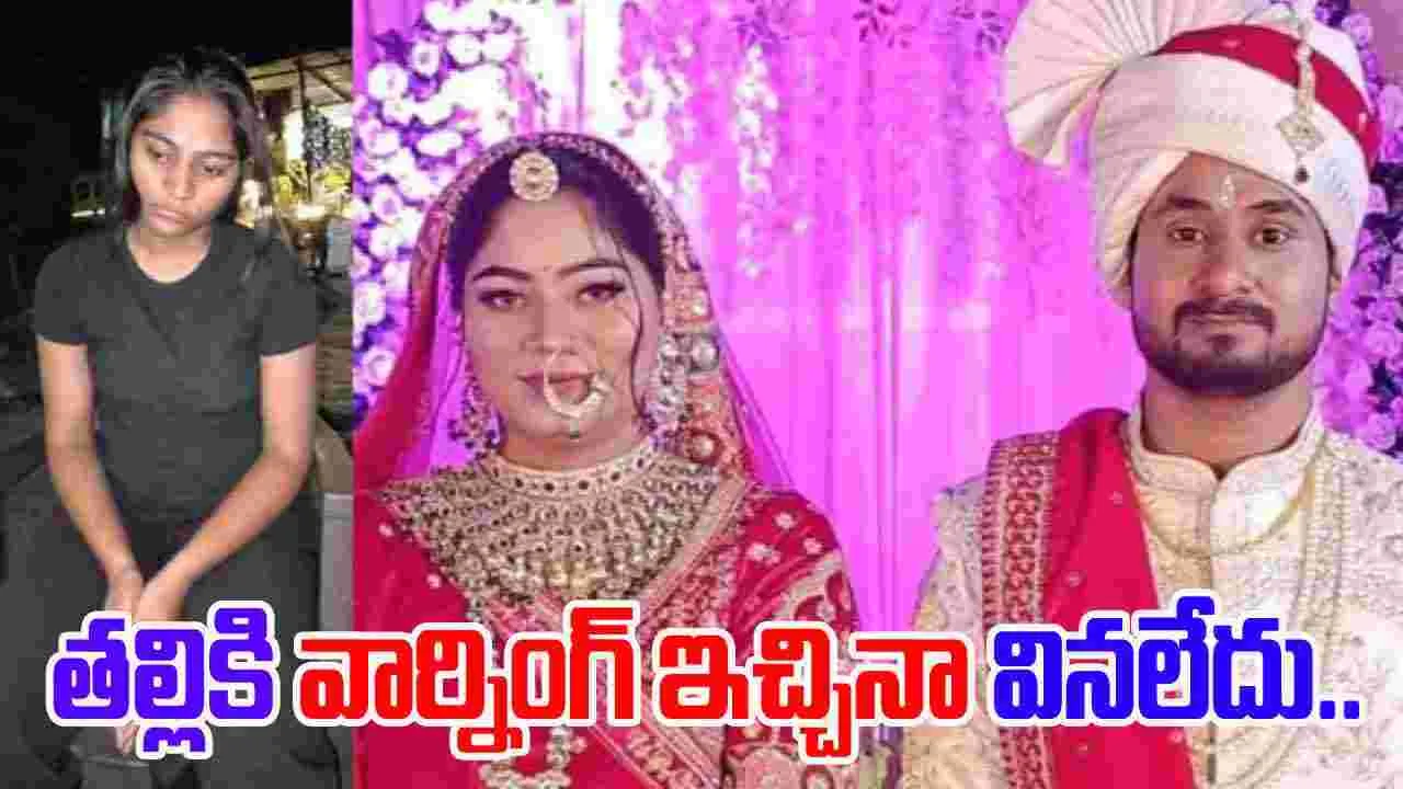 Raja Raghuvanshi Case: రాజాతో పెళ్లి.. తల్లికి ముందే వార్నింగ్ ఇచ్చిన సోనమ్..
