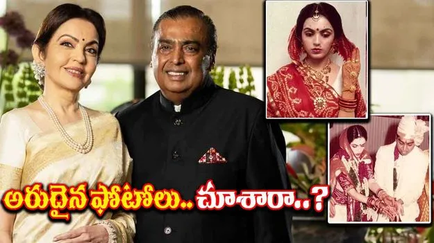 Mukesh and Nita Ambani: ముఖేష్, నీతా రేర్ ఫొటో.. పెళ్లి నాటికి వీరు ఎలా ఉన్నారో చూడండి.. 