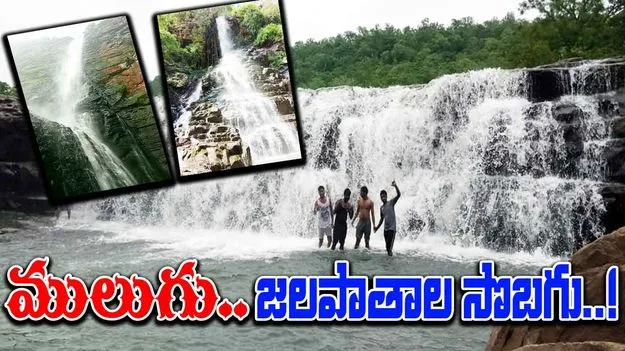 Mulugu Waterfalls: ములుగు.. జలపాతాల సొబగు!