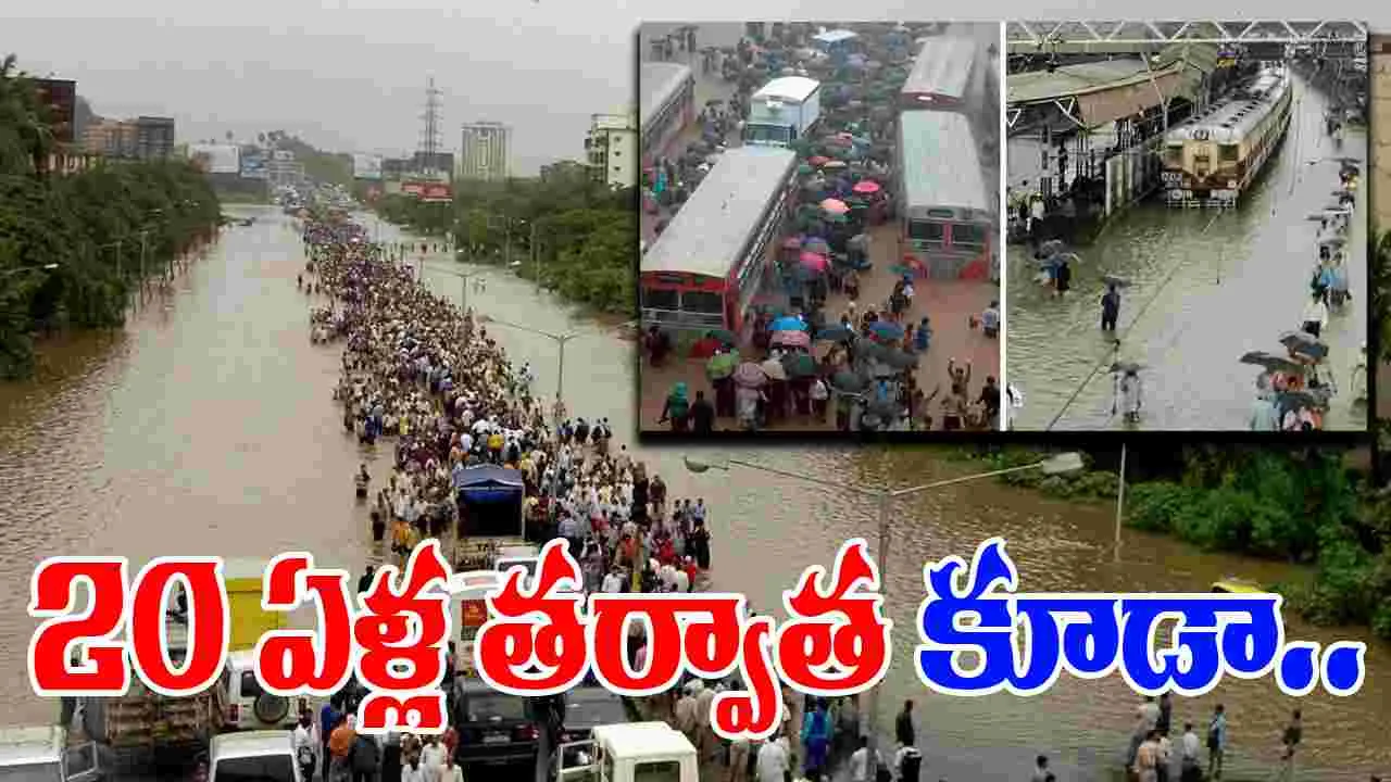 Floods 2005: నీట మునిగిన మహా నగరం.. 20 ఏళ్ల తర్వాత కూడా అదే పరిస్థితి
