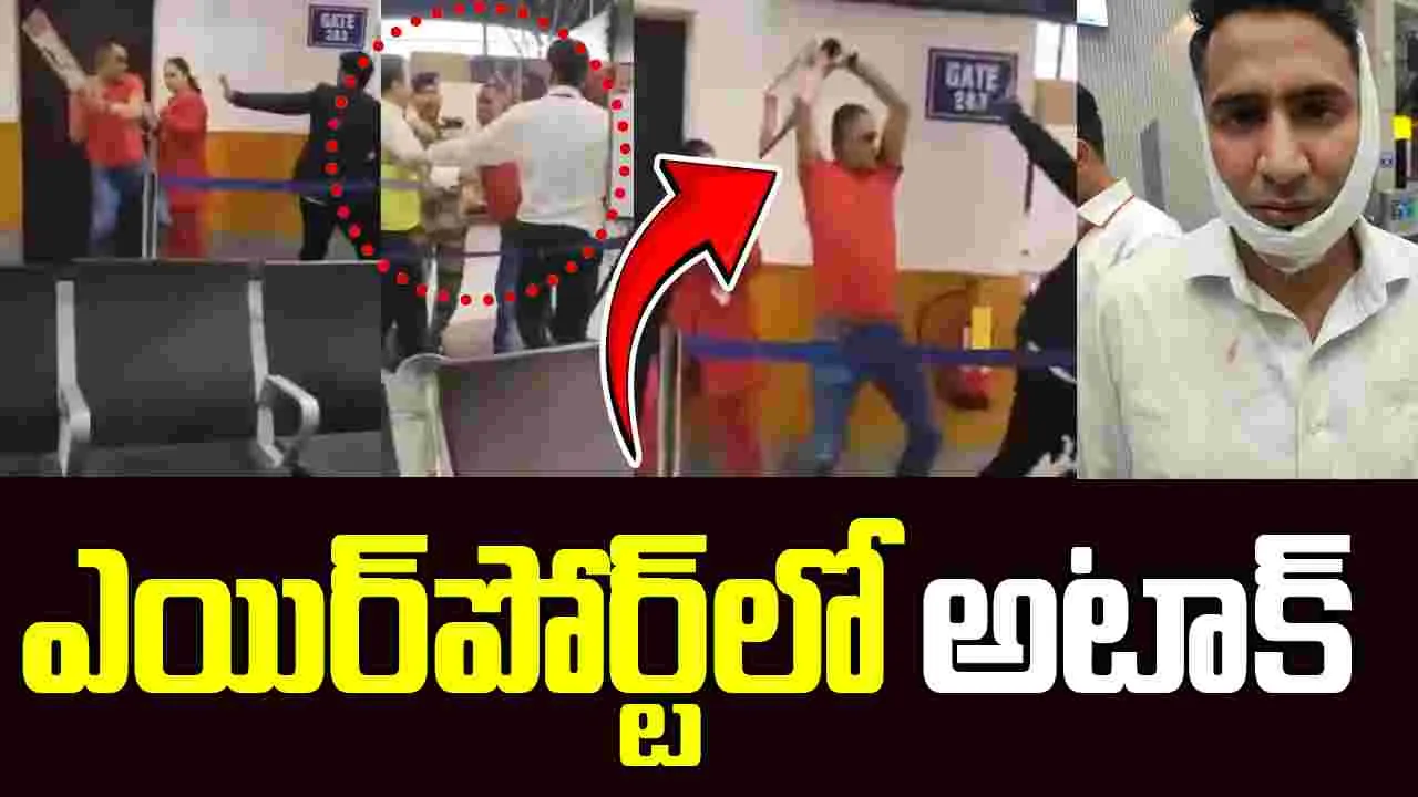Viral News: వైరల్ వీడియో: లగేజీ విషయంలో స్పైస్ జెట్ సిబ్బందిపై ఆర్మీ అధికారి తీవ్ర దాడి