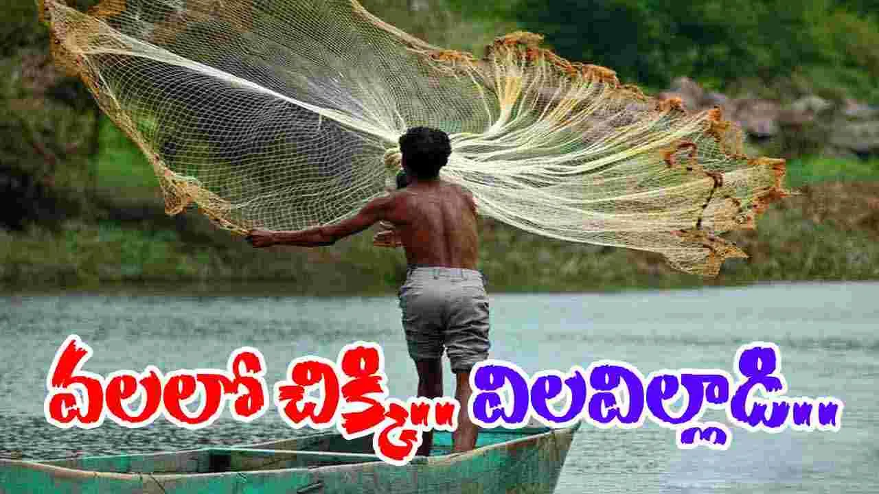Bhadradri Kothagudem: ఉపాధినివ్వాల్సిన వల.. ఊపిరి తీసింది.. చేపలు పడుతుండగా.. సడన్‌గా.... 