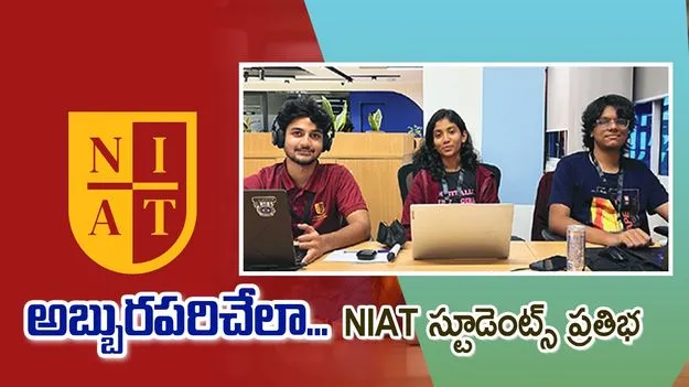 NIAT: అబ్బురపరిచేలా NIATతో శిక్షణ పొందిన విద్యార్థుల ప్రతిభ