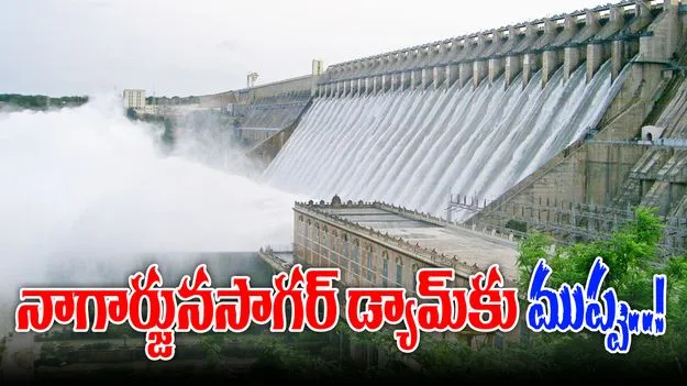 Nagarjuna Sagar: సాగర్‌కు పొంచి ఉన్న ముప్పు