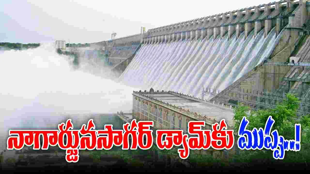 Nagarjuna Sagar: సాగర్‌కు పొంచి ఉన్న ముప్పు
