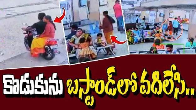 Woman Elopes With Lover: ఇన్స్టా లవ్.. కొడుకును బస్టాండ్లో వదిలేసి ప్రియుడితో పరార్..
