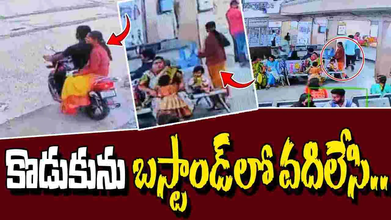 Woman Elopes With Lover: ఇన్‌స్టా లవ్.. కొడుకును బస్టాండ్‌లో వదిలేసి ప్రియుడితో పరార్..