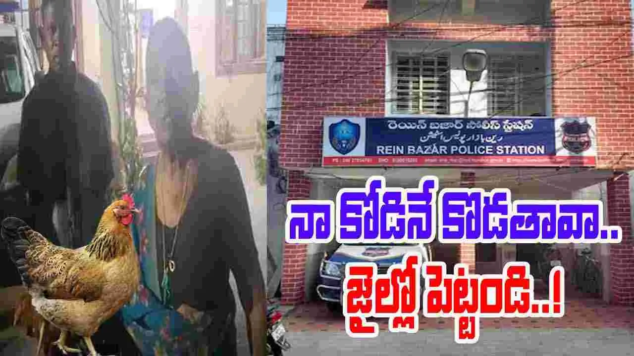 Nalgonda: నా కోడిని కొట్టినోడిని జైల్లో పెట్టాల్సిందే !