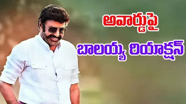 BalaKrishna Reaction On Award: అవార్డుపై బాలయ్య రియాక్షన్