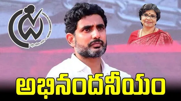 Nara Lokesh: మీ చొరవ అభినందనీయం.. జాతీయ మహిళా కమిషన్పై నారా లోకేష్ ప్రశంస