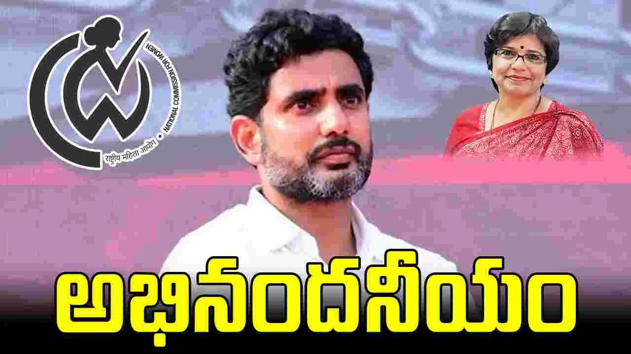 Nara Lokesh: మీ చొరవ అభినందనీయం.. జాతీయ మహిళా కమిషన్‌పై నారా లోకేష్ ప్రశంస