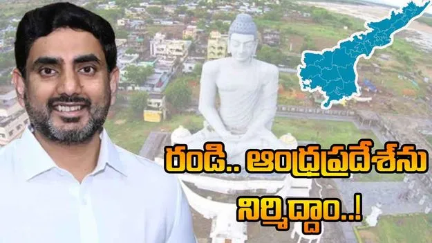 Nara Lokesh: రండి.. ఆంధ్రప్రదేశ్‌ను నిర్మించుకుందాం: మంత్రి లోకేష్ పిలుపు