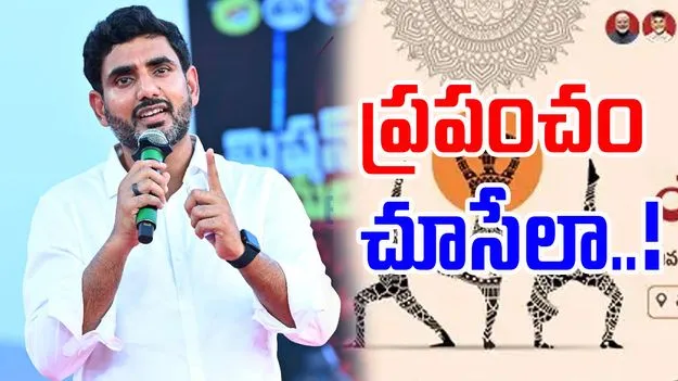 Lokesh Yoga Day: కలిసికట్టుగా యోగా డేను విజయవంతం చేద్దాం: మంత్రి లోకేష్