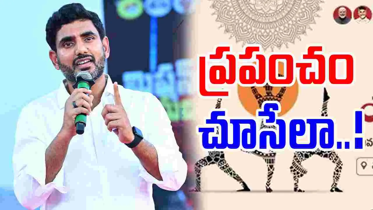 Lokesh Yoga Day: కలిసికట్టుగా యోగా డేను విజయవంతం చేద్దాం: మంత్రి లోకేష్